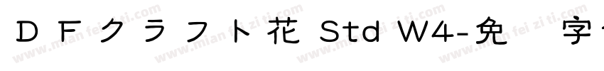 ＤＦクラフト花 Std W4字体转换